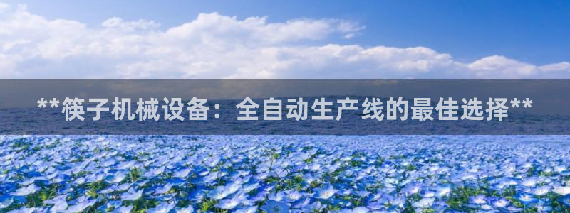 九游会集团 | 首页