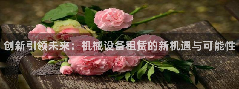 j9九游登陆：创新引